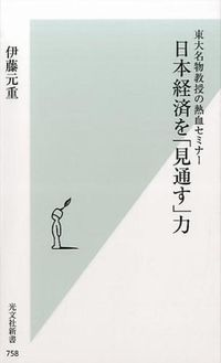 ＃伊藤　元重　著 ＃日本経済を「見通す」力 ｲﾄｳﾓﾄｼｹﾞ :9784334038618