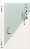 #内田良 #教育という病子どもと先生を苦しめる「教