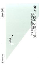 Load image into Gallery viewer, ＃河合　克義　著 ＃老人に冷たい国・日本　「貧困と社会的孤立 ｶﾜｲｶﾂﾖｼ :9784334038700
