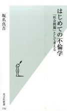 画像をギャラリービューアに読み込む, ＃坂爪　真吾　著 ＃はじめての不倫学　「社会問題」として考え ｻｶﾂﾒｼﾝｺﾞ :9784334038731
