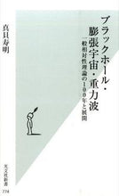 画像をギャラリービューアに読み込む, ＃真貝　寿明　著 ＃ブラックホール・膨張宇宙・重力波 ｼﾝｶｲﾋｻｱｷ :9784334038779
