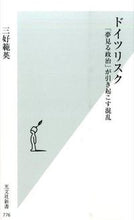 画像をギャラリービューアに読み込む, ＃三好　範英　著 ＃ドイツリスク　「夢見る政治」が引き起こす ﾐﾖｼﾉﾘﾋﾃﾞ :9784334038793
