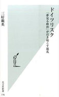#三好範英 #ドイツリスク「夢見る政治」が引き起こす
