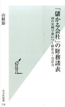 画像をギャラリービューアに読み込む, ＃山根　節　著 ＃「儲かる会社」の財務諸表　４８の実例で身 ﾔﾏﾈﾀｶｼ :9784334038816
