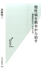画像をギャラリービューアに読み込む, ＃斎藤　糧三　著 ＃慢性病を根本から治す　「機能性医学」の考 ｻｲﾄｳﾘﾖｳｿﾞｳ :9784334038861
