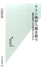 画像をギャラリービューアに読み込む, ＃宗田　哲男　著 ＃ケトン体が人類を救う　糖質制限でなぜ健康 ﾑﾈﾀﾃﾂｵ :9784334038892
