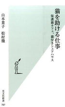 画像をギャラリービューアに読み込む, ＃山本　葉子　著 ＃猫を助ける仕事　保護猫カフェ、猫付きシェ ﾔﾏﾓﾄﾖｳｺ :9784334038908
