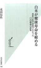 Load image into Gallery viewer, ＃花田　信弘　著 ＃白米が健康寿命を縮める　最新の医学研究で ﾊﾅﾀﾞﾉﾌﾞﾋﾛ :9784334038953
