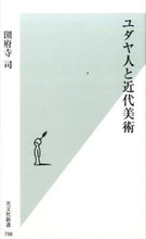 画像をギャラリービューアに読み込む, ＃圀府寺　司　著 ＃ユダヤ人と近代美術 ｺｳﾃﾞﾗﾂｶｻ :9784334039011
