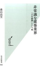 画像をギャラリービューアに読み込む, ＃森山　高至　著 ＃非常識な建築業界　「どや建築」という病 ﾓﾘﾔﾏﾀｶｼ :9784334039059
