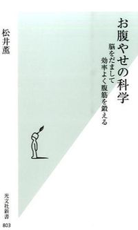 ＃松井 薫 ＃お腹痩せの科学　脳をだまして効率よく腹筋 ﾏﾂｲｶｵﾙ | Kaoru Matsui :9784334039066