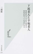 Load image into Gallery viewer, ＃三浦　展　著 ＃下流老人と幸福老人　資産がなくても幸福な ﾐｳﾗｱﾂｼ :9784334039134
