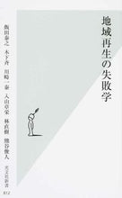 画像をギャラリービューアに読み込む, ＃飯田　泰之　他著 ＃地域再生の失敗学 ｲｲﾀﾞﾔｽﾕｷ :9784334039158
