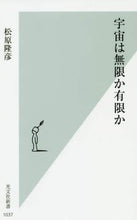 画像をギャラリービューアに読み込む, ＃松原 隆彦 ＃宇宙は無限か有限か : マツバラタカヒコ : Is the universe infinite or finite? : Matsubara takahiko : 9784334044459
