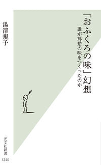 #湯澤規子 #「おふくろの味」幻想 :9784334046477