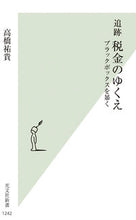 画像をギャラリービューアに読み込む, #高橋祐貴 #追跡税金のゆくえ
