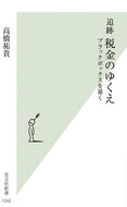 #高橋祐貴 #追跡税金のゆくえ