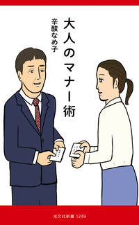 #辛酸なめ子 #大人のマナー術 :9784334046569