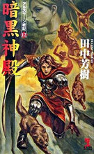 画像をギャラリービューアに読み込む, ＃田中　芳樹　著 ＃暗黒神殿　アルスラーン戦記　　１２ ﾀﾅｶﾖｼｷ :9784334076443
