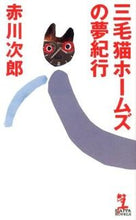 Load image into Gallery viewer, ＃赤川　次郎　著 ＃三毛猫ホームズの夢紀行 ｱｶｶﾞﾜｼﾞﾛｳ :9784334077099
