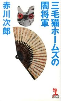 ＃赤川　次郎　著 ＃三毛猫ホームズの闇将軍 ｱｶｶﾞﾜｼﾞﾛｳ :9784334077136