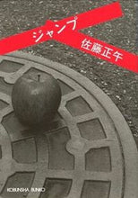 画像をギャラリービューアに読み込む, ＃佐藤　正午 ＃ジャンプ ｻﾄｳｼﾖｳｺﾞ | Noon Sato :9784334733865
