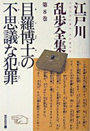 #江戸川乱歩 #目羅博士の不思議な犯罪江戸川乱歩全８ :9784334737009