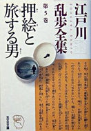 押絵と旅する男　江戸川乱歩全集　　　５ 江戸川　乱歩　著 ｴﾄﾞｶﾞﾜﾗﾝﾎﾟ 光文社 :9784334738204