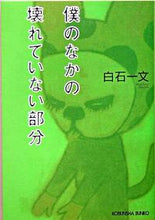 画像をギャラリービューアに読み込む, ＃白石　一文　著 ＃僕のなかの壊れていない部分 ｼﾗｲｼｶｽﾞﾌﾐ :9784334738396
