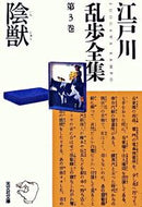 陰獣　江戸川乱歩全集　　　３ 江戸川　乱歩　著 ｴﾄﾞｶﾞﾜﾗﾝﾎﾟ 光文社 :9784334739799
