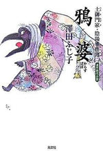 画像をギャラリービューアに読み込む, ＃澤田　ふじ子　著 ＃鴉婆－土御門家・陰陽事件簿　　　２－ ｻﾜﾀﾞﾌｼﾞｺ :9784334739812
