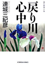 画像をギャラリービューアに読み込む, ＃連城　三紀彦　著 ＃戻り川心中 ﾚﾝｼﾞﾖｳﾐｷﾋｺ :9784334740009

