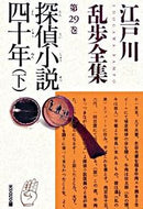 探偵小説四十年　下　江戸川乱歩全集　２９ 江戸川　乱歩　著 ｴﾄﾞｶﾞﾜﾗﾝﾎﾟ 光文社 :9784334740238