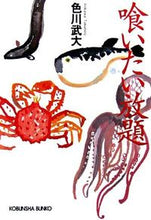 画像をギャラリービューアに読み込む, ＃色川　武大　著 ＃喰いたい放題 ｲﾛｶﾜﾀｹﾋﾛ :9784334740559
