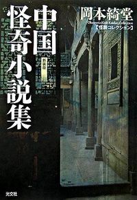 ＃岡本 綺堂 ＃中国怪奇小説集　新装版　怪談コレクション ｵｶﾓﾄｷﾄﾞｳ | Kido Okamoto :9784334741150