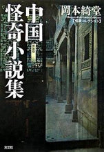 画像をギャラリービューアに読み込む, ＃岡本 綺堂 ＃中国怪奇小説集　新装版　怪談コレクション ｵｶﾓﾄｷﾄﾞｳ | Kido Okamoto :9784334741150
