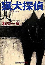 画像をギャラリービューアに読み込む, ＃稲見　一良　著 ＃猟犬探偵 ｲﾅﾐｲﾂﾗ :9784334741259
