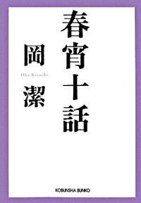 #岡潔 #春宵十話