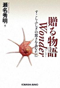 ＃瀬名　秀明　編 ＃贈る物語　Ｗｏｎｄｅｒ　すこしふしぎの驚 ｾﾅﾋﾃﾞｱｷ :9784334741570
