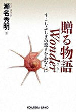 画像をギャラリービューアに読み込む, ＃瀬名　秀明　編 ＃贈る物語　Ｗｏｎｄｅｒ　すこしふしぎの驚 ｾﾅﾋﾃﾞｱｷ :9784334741570
