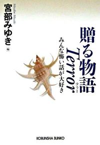 ＃宮部　みゆき　編 ＃贈る物語　Ｔｅｒｒｏｒ　みんな怖い話が大 ﾐﾔﾍﾞﾐﾕｷ :9784334741631