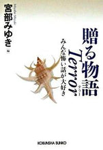 画像をギャラリービューアに読み込む, ＃宮部　みゆき　編 ＃贈る物語　Ｔｅｒｒｏｒ　みんな怖い話が大 ﾐﾔﾍﾞﾐﾕｷ :9784334741631
