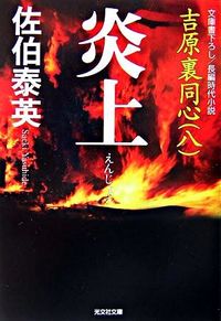 ＃佐伯　泰英　著 ＃炎上　吉原裏同心　　　８ ｻｴｷﾔｽﾋﾃﾞ :9784334742089