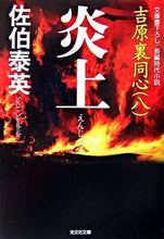画像をギャラリービューアに読み込む, ＃佐伯　泰英　著 ＃炎上　吉原裏同心　　　８ ｻｴｷﾔｽﾋﾃﾞ :9784334742089

