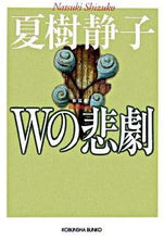画像をギャラリービューアに読み込む, ＃夏樹　静子　著 ＃Ｗの悲劇　新装版 ﾅﾂｷｼｽﾞｺ :9784334742348
