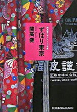 画像をギャラリービューアに読み込む, ＃開高　健　著 ＃ずばり東京　開高健ルポルタージュ選集 ｶｲｺｳﾀｹｼ :9784334743093
