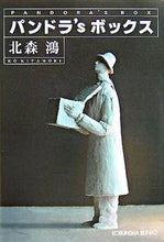 画像をギャラリービューアに読み込む, ＃北森　鴻　著 ＃パンドラ’Ｓ　ボックス ｷﾀﾓﾘｺｳ :9784334743192
