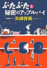 画像をギャラリービューアに読み込む, ＃矢崎　存美　著 ＃ぶたぶたと秘密のアップルパイ ﾔｻﾞｷｱﾘﾐ :9784334743499
