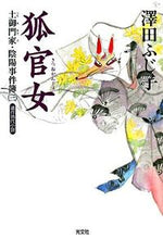画像をギャラリービューアに読み込む, ＃澤田　ふじ子　著 ＃狐官女－土御門家・陰陽事件簿　　　３－ ｻﾜﾀﾞﾌｼﾞｺ :9784334743857
