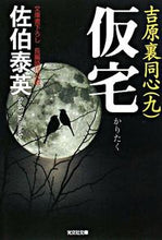 画像をギャラリービューアに読み込む, ＃佐伯　泰英　著 ＃仮宅　吉原裏同心　　　９ ｻｴｷﾔｽﾋﾃﾞ :9784334743888
